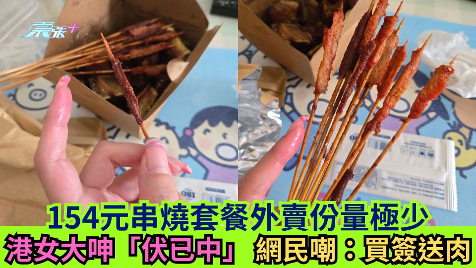 154元串燒套餐外賣份量極少 港女大呻「伏已中」 網民嘲：買簽送肉