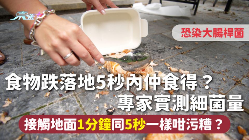 食用安全 | 食物跌落地5秒內仲食得？專家實測細菌量 接觸地面1分鐘同5秒一樣咁污糟？恐染大腸桿菌