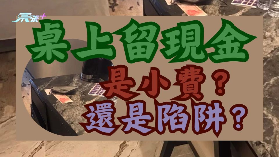 桌上留現金是小費還是陷阱？服務員被網民勸退別碰