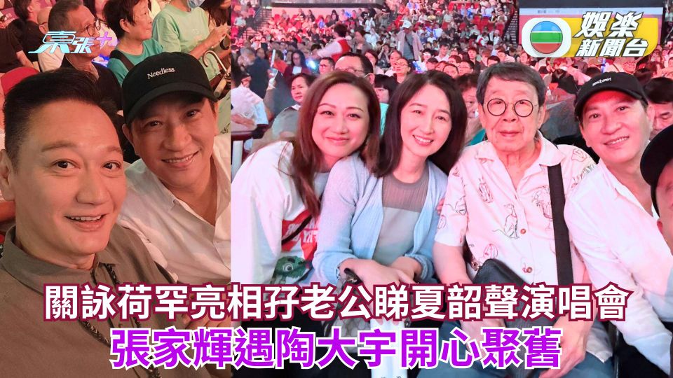 61歲關詠荷睇夏韶聲演唱會優雅氣質依舊 張家輝遇陶大宇開心聚舊