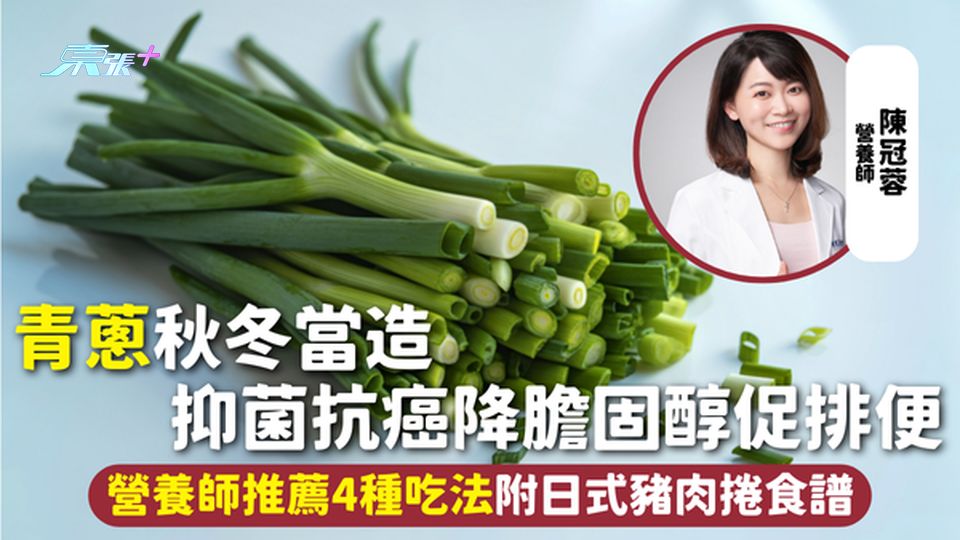 青蔥 | 秋冬當造 抑菌抗癌降膽固醇促排便 營養師推薦4種吃法 附日式豬肉捲食譜