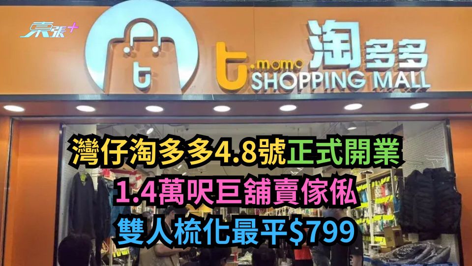 灣仔淘多多4.8號正式開業　1.4萬呎巨舖賣傢俬　雙人梳化最平$799