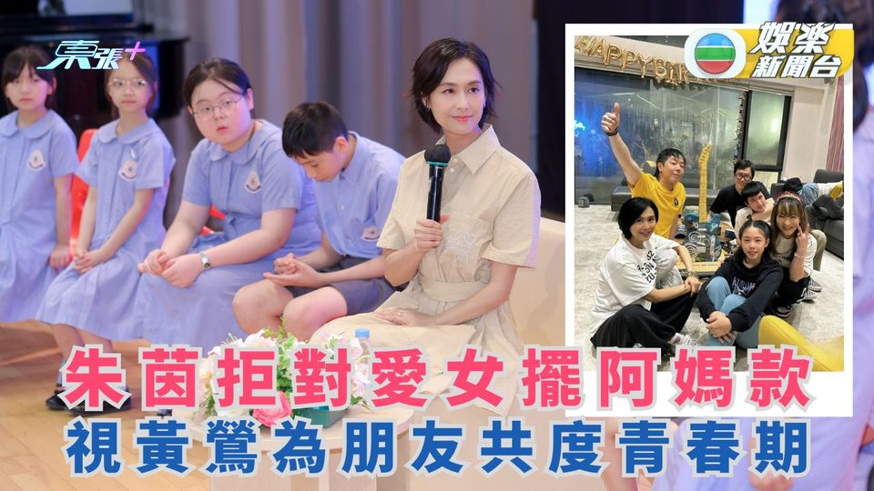 朱茵拒對愛女擺阿媽款 視黃鶯為朋友共度青春期