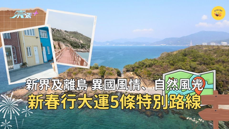 新春行大運｜新年登高親親大自然 5條特別路線、交通🏞️新界離島