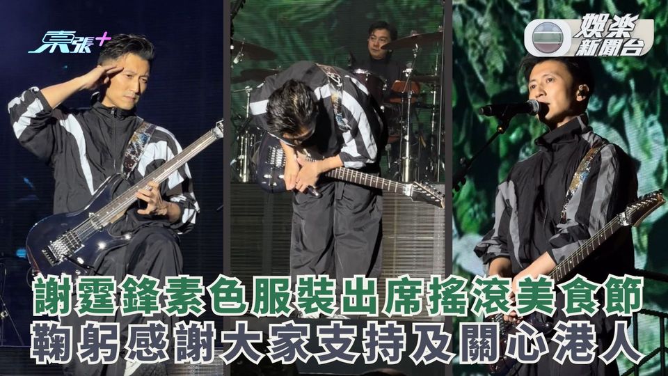 謝霆鋒素色服裝出席搖滾美食節 鞠躬感謝大家支持及關心港人