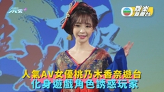 人氣AV女優桃乃木香奈遊台 化身遊戲角色誘惑玩家  