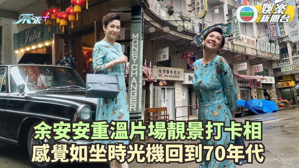 水餃皇后丨余安安重遊片場靚景打卡相 感覺如坐時光機回到70年代