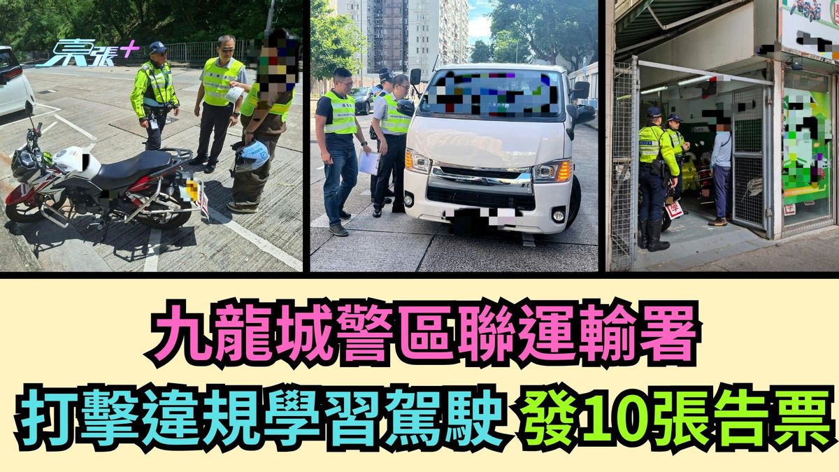 九龍城警區聯運輸署 打擊違規學習駕駛發10張告票