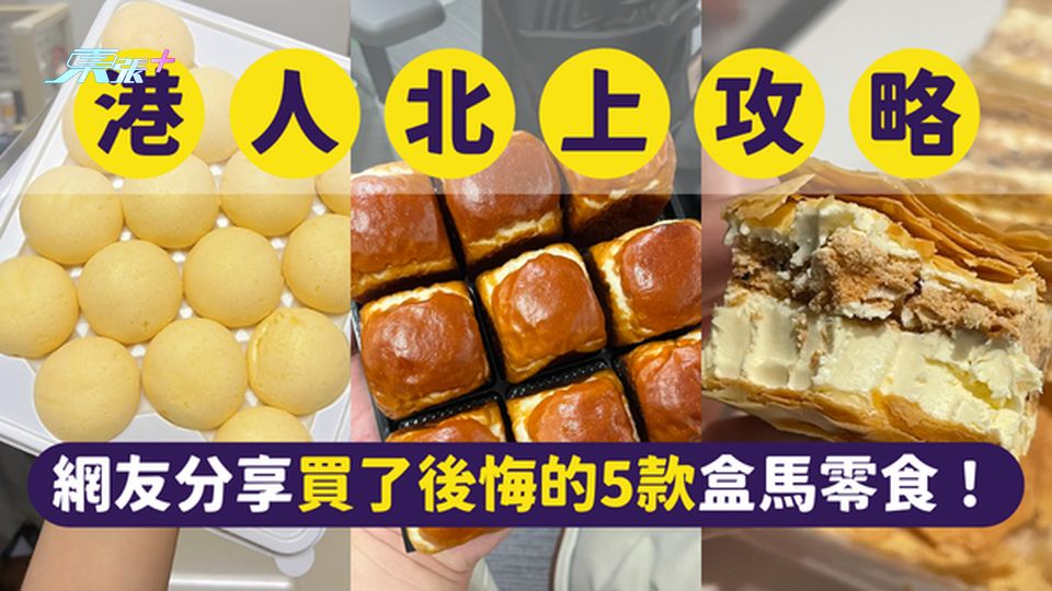 北上購物分享🛍️ 盒馬免中伏攻略！網友分享買了一定會後悔的5款零食！