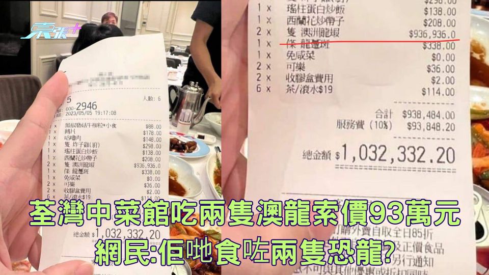 荃灣中菜館吃兩隻澳龍索價逾93萬元  網民:佢哋食咗兩隻恐龍?