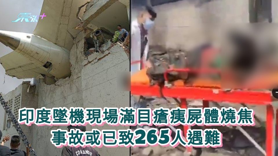 有片丨印度墜機現場滿目瘡痍屍體燒焦 事故或已致265人遇難
