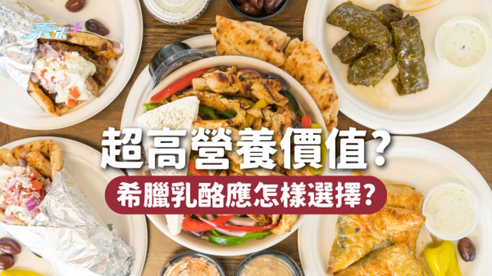 豐富的蛋白質、鈣質,超高營養價值的希臘乳酪怎樣選?