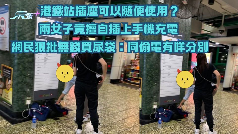 港鐵站插座可以隨便使用？兩女子竟擅自插上手機充電 網民狠批無錢買尿袋：同偷電有咩分別