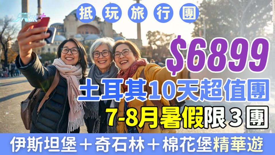 $6899土耳其10天團｜7-8月暑假限3團！伊斯坦堡＋特洛伊＋奇石林＋棉花堡＋洞穴酒店精華遊