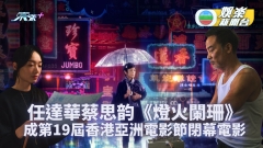 任達華蔡思韵《燈火闌珊》成第19屆香港亞洲電影節閉幕電影