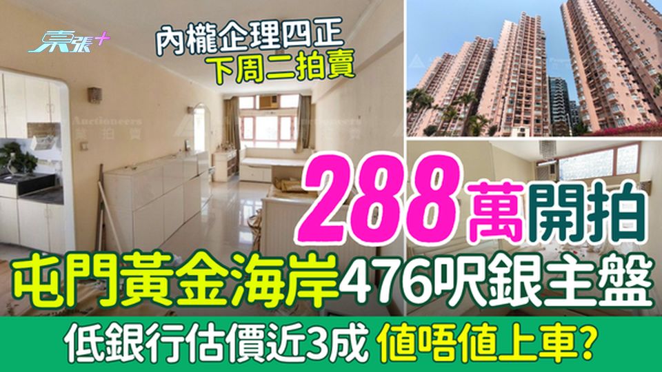 香港樓市｜唔使3球！屯門黃金海岸476呎銀主盤 低銀行估價近3成 值唔值上車？