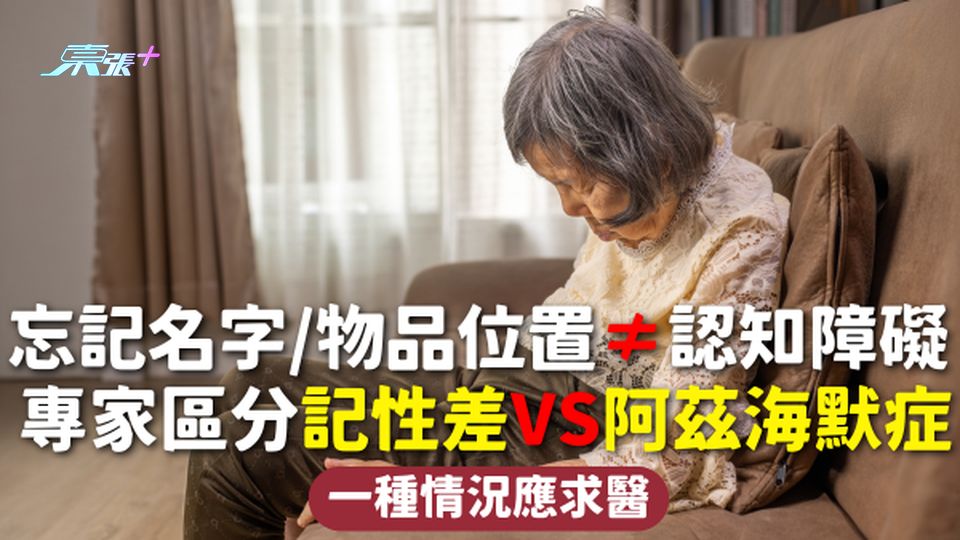 認知障礙症 | 忘記名字/物品位置≠認知障礙 專家區分記性差VS阿茲海默症 一種情況應求醫
