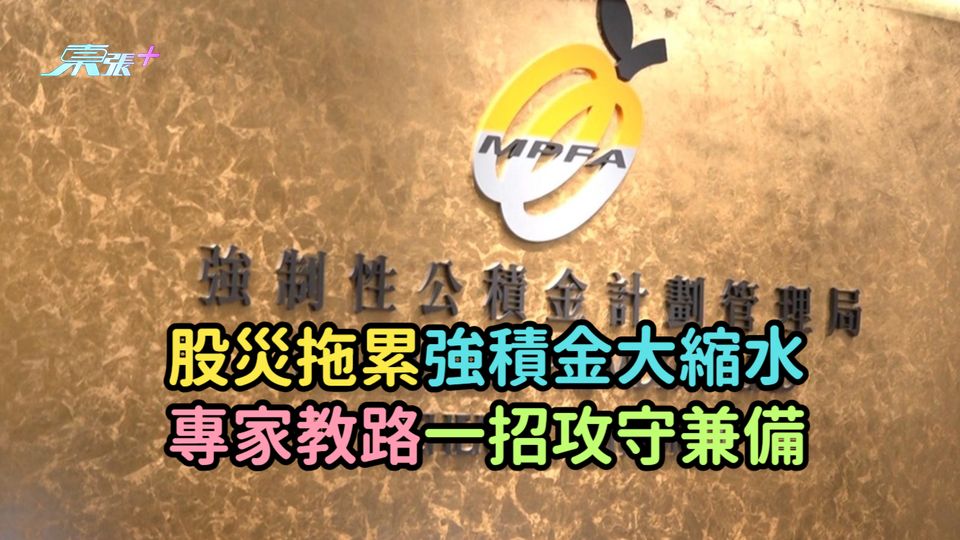 股災拖累強積金大縮水  專家教路一招攻守兼備
