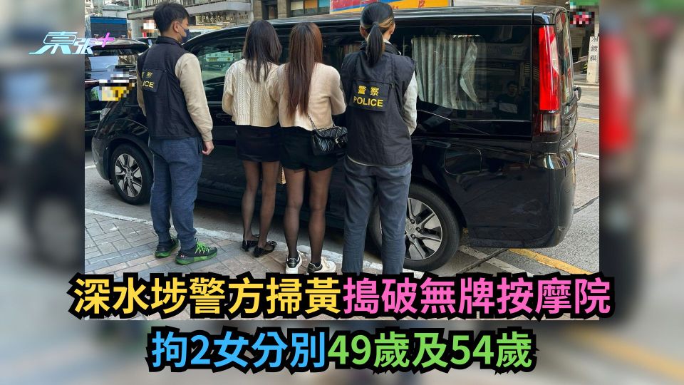深水埗警方掃黃搗破無牌按摩院　拘2女分別49歲及54歲