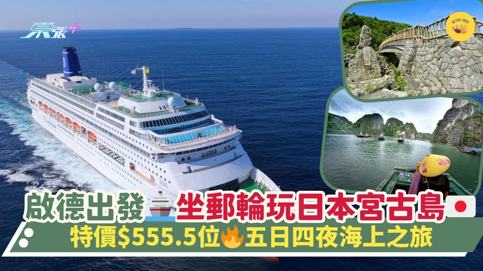 啟德出發🚢坐郵輪玩日本宮古島🇯🇵｜特價$555.5位🔥五日四夜海上之旅