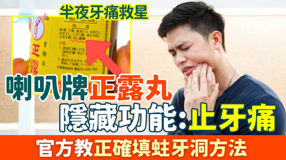 喇叭牌正露丸隱藏功能：止牙痛！官方教正確填蛀牙洞方法 半夜牙痛急救步驟