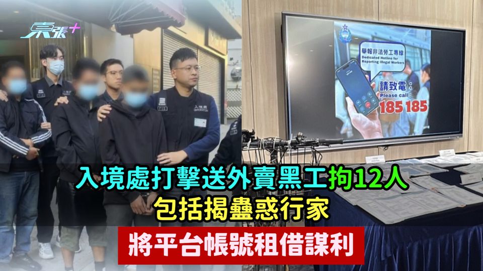 入境處打擊送外賣黑工拘12人  包括揭蠱惑行家將平台帳號租借謀利