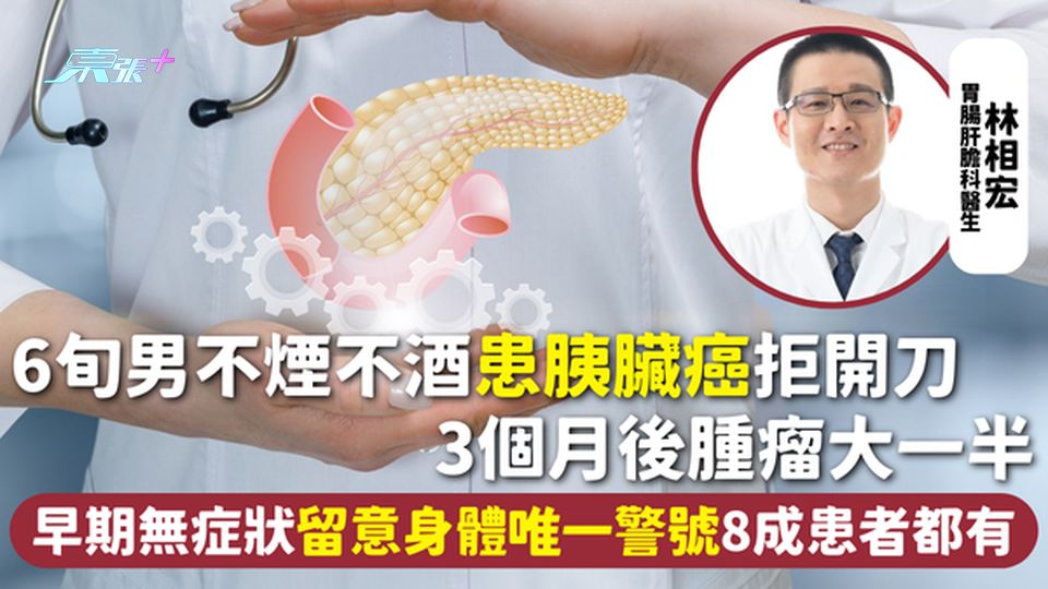 胰臟癌 | 6旬男不煙不酒患胰臟癌拒開刀 3個月後腫瘤大一半 早期無症狀留意身體唯一警號8成患者都有