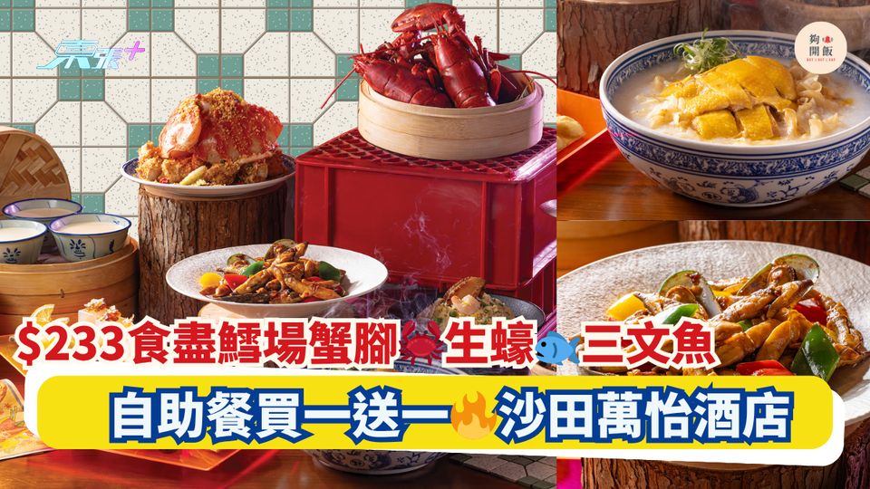$233起食盡鱈場蟹腳🦀生蠔🐟三文魚｜自助餐買一送一🔥沙田萬怡酒店