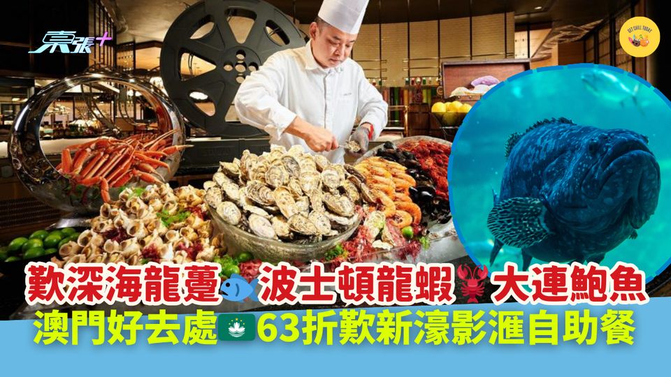 歎深海龍躉🐟波士頓龍蝦🦞大連鮑魚｜澳門好去處🇲🇴63折歎新濠影滙自助餐