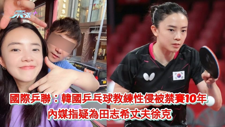 國際乒聯：韓國乒乓球教練性侵被禁賽10年 內媒指疑為田志希丈夫徐克