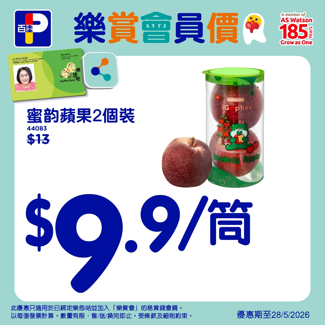 可能是蘋果和顯示的文字是「 P 百佳 MARCENOFIA Amember AS ASW Watson 185 Growas One 樂賞會員價 蜜韵蘋果2個裝 44083 $13 Knaudry iGopher $9.9/筒 9/筒 比感惠只適用於已綁定業悠吃並加入 「樂賞會」 的易賞錢會員。 以每張發票計算 數量有限 售/送/换完即止 受條款及細則約束。 優惠期至28/5/2026 」的圖像