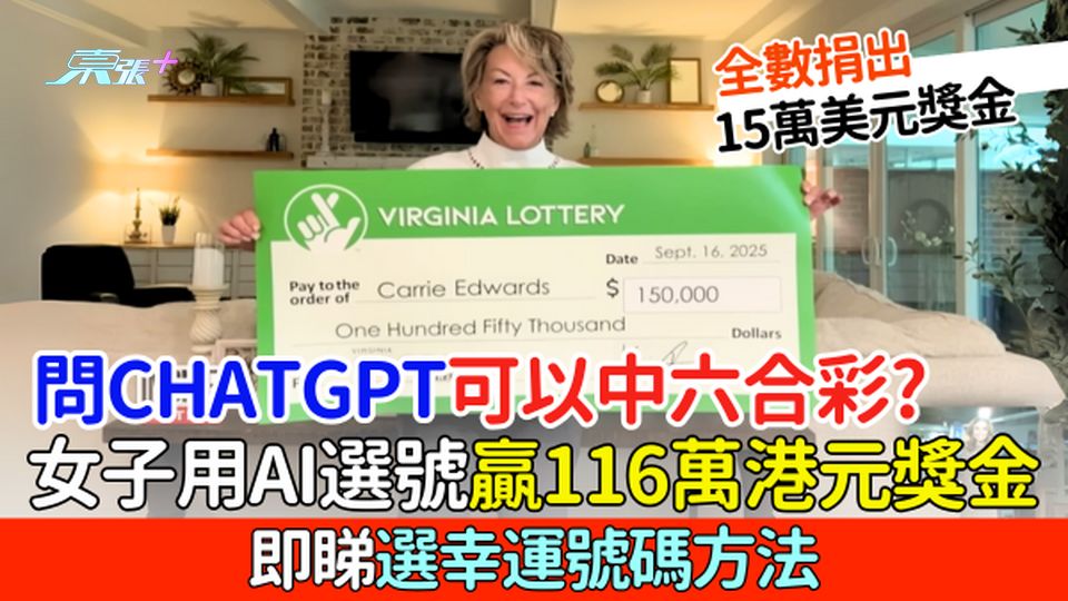 問ChatGPT可以中六合彩？女子用AI選號贏116萬港元獎金全捐慈善/即睇選幸運號碼方法