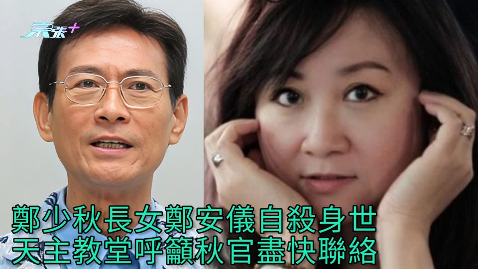 鄭少秋長女鄭安儀自殺身故 天主教堂呼籲秋官盡快聯絡