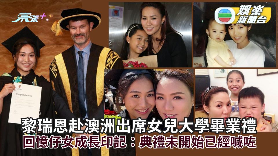 黎瑞恩赴澳洲出席女兒大學畢業禮 回憶仔女成長印記：典禮未開始已經喊咗