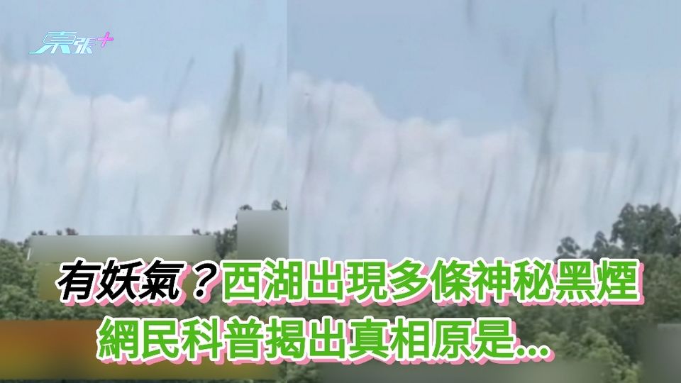 有片｜有妖氣？西湖出現多條神秘黑煙 網民科普揭出真相原是…