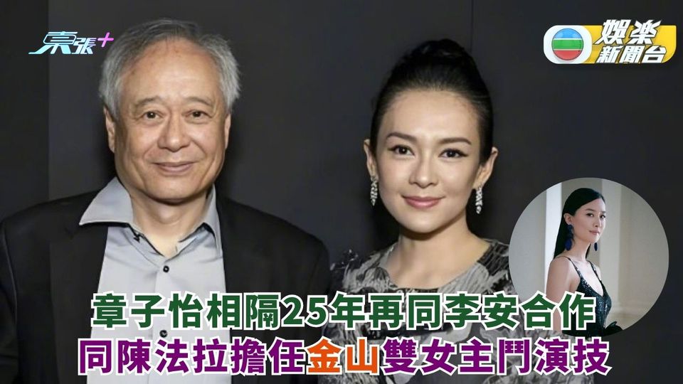 章子怡相隔25年再同李安合作 同陳法拉擔任金山雙女主鬥演技