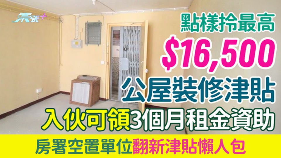 公屋裝修津貼2026 入伙可領3個月租金資助 最高1.65萬！房署空置單位翻新津貼懶人包