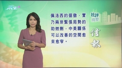 8月12日 社評摘要(二)