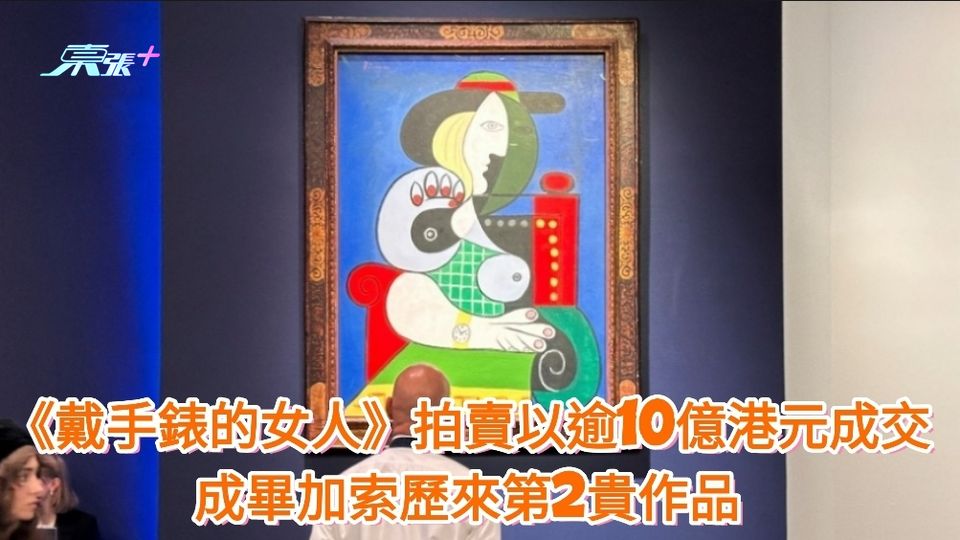 《戴手錶的女人》拍賣以逾10億港元成交 成畢加索歷來第2貴作品 