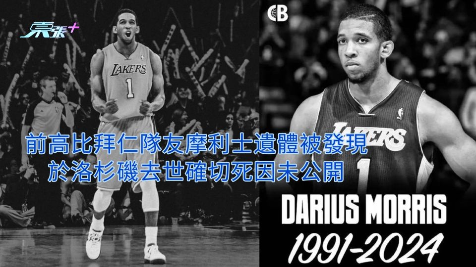 前高比拜仁隊友摩利士遺體被發現 於洛杉磯去世確切死因未公開