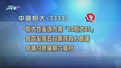中國恒大擬將旗下一項境內債支付利息時間延期六個月