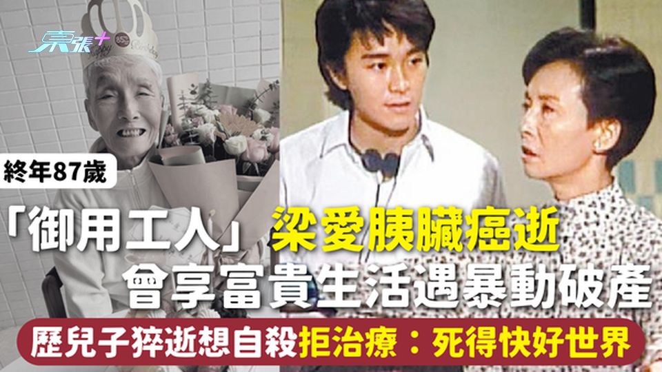 胰臟癌｜87歲「御用工人」梁愛胰臟癌逝 曾享富貴生活遇暴動破產 歷兒子猝逝想自殺拒治療：死得快好世界
