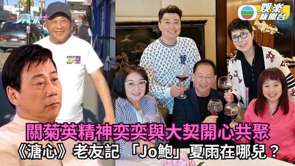 《溏心風暴》老友記！關菊英精神奕奕與大契開心共聚 「Jo鮑」夏雨在哪兒？