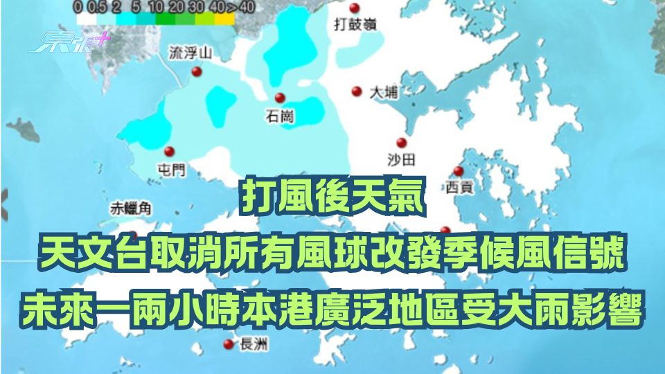 打風後天氣｜天文台取消所有風球改發季候風信號 未來一兩小時本港廣泛地區受大雨影響