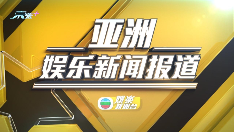 (國語)亞洲娛樂新聞報道 01月31日 第一節