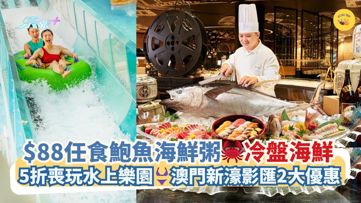 $88任食鮑魚海鮮粥🦀冷盤海鮮｜5折喪玩水上樂園👙澳門新濠影匯2大優惠