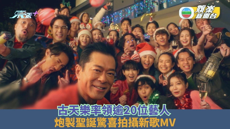 古天樂率領逾20位藝人 炮製聖誕驚喜拍攝新歌MV