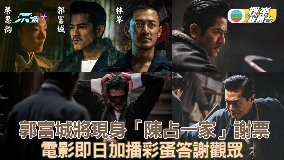 九龍城寨之圍城｜郭富城將現身「陳占一家」謝票 電影即日加播彩蛋答謝觀眾