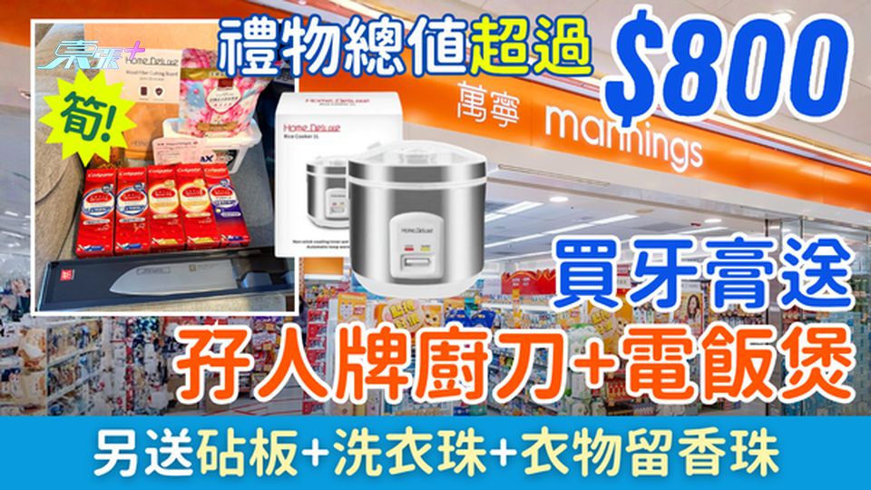 萬寧優惠｜買牙膏送超過$800禮品 孖人牌廚刀+電飯煲 另送砧板+洗衣珠+衣物留香珠