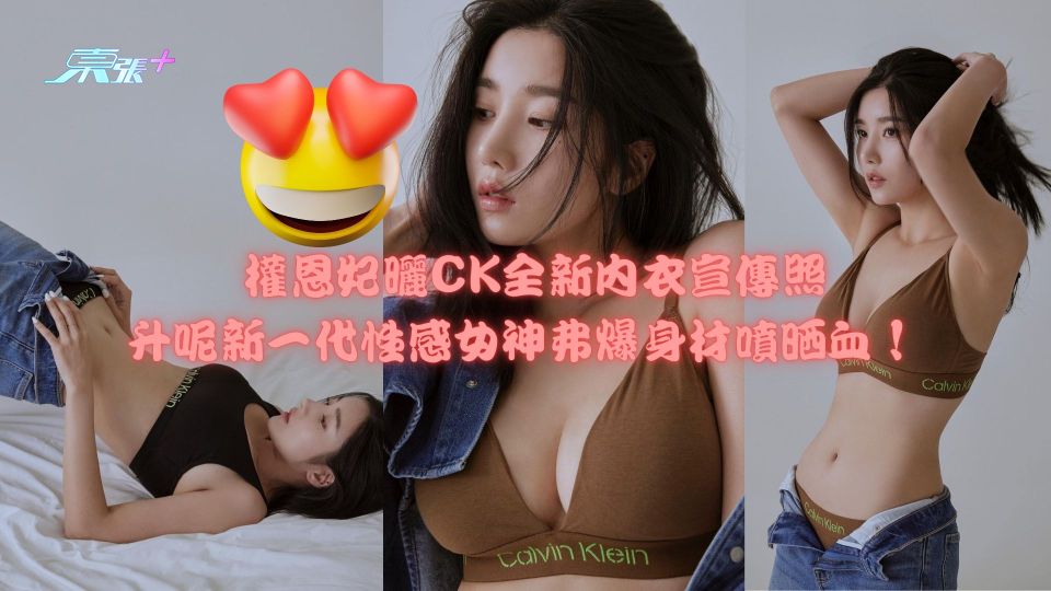 權恩妃曬CK全新內衣宣傳照 升呢新一代性感女神弗爆身材噴晒血！　